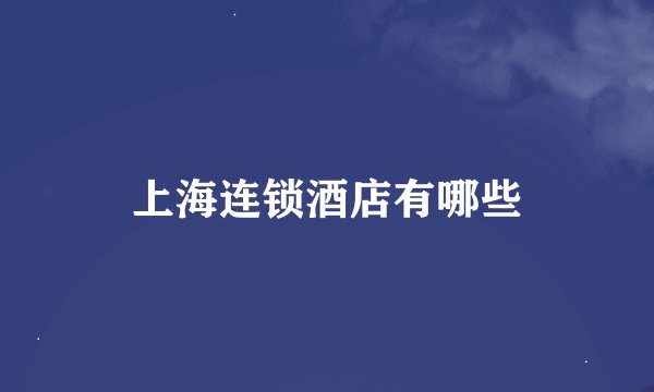 上海连锁酒店有哪些