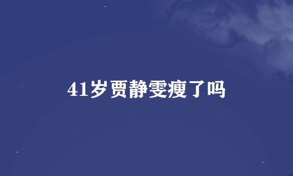 41岁贾静雯瘦了吗