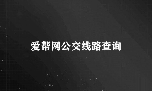 爱帮网公交线路查询
