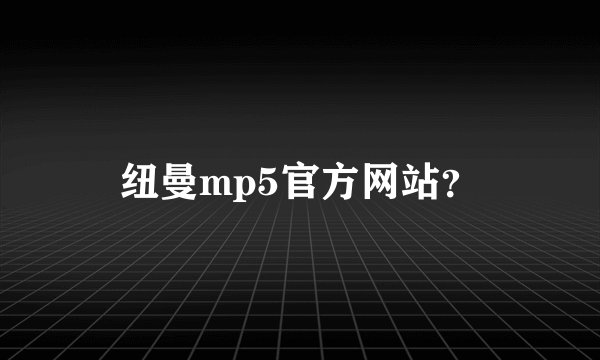 纽曼mp5官方网站？