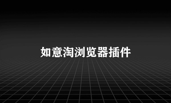如意淘浏览器插件