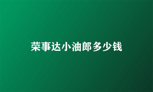 荣事达小油郎多少钱