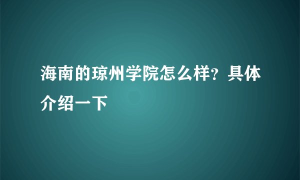 海南的琼州学院怎么样？具体介绍一下