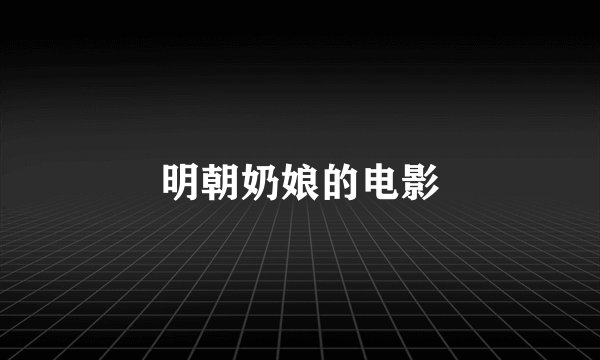明朝奶娘的电影