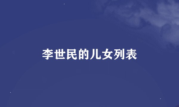 李世民的儿女列表