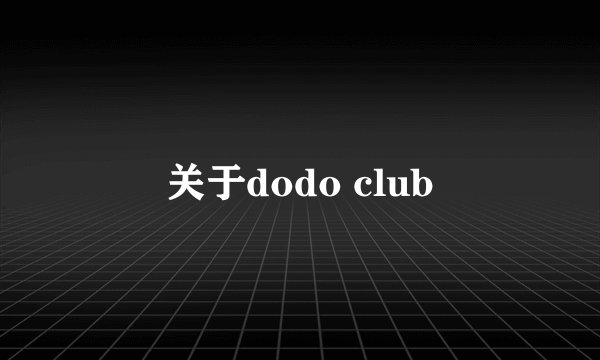 关于dodo club