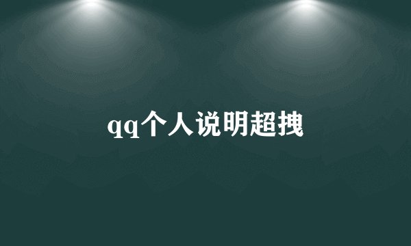 qq个人说明超拽