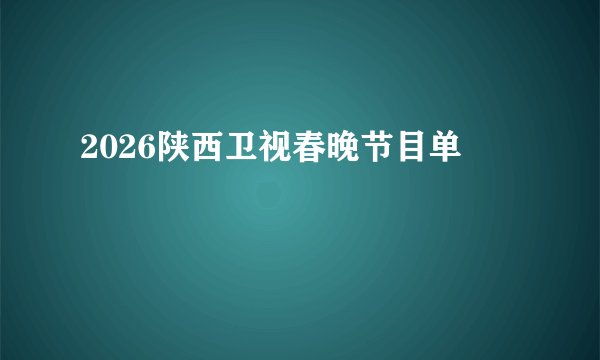 2026陕西卫视春晚节目单