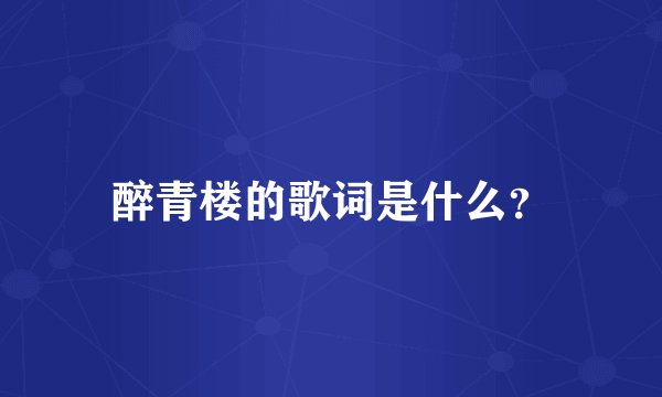 醉青楼的歌词是什么？
