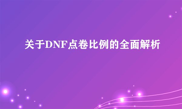 关于DNF点卷比例的全面解析