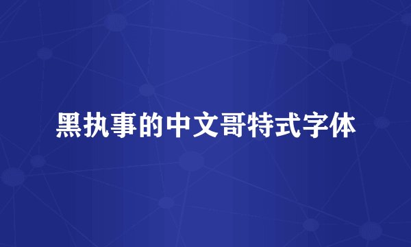 黑执事的中文哥特式字体