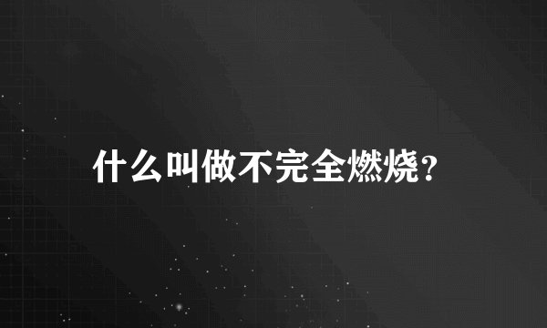 什么叫做不完全燃烧？