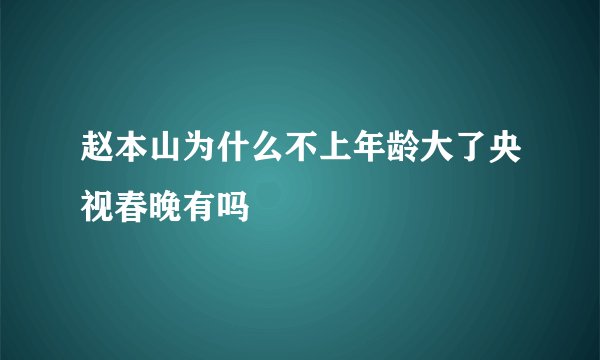 赵本山为什么不上年龄大了央视春晚有吗
