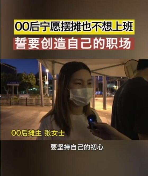 00后宁愿摆摊也不想上班 这是咋情况？