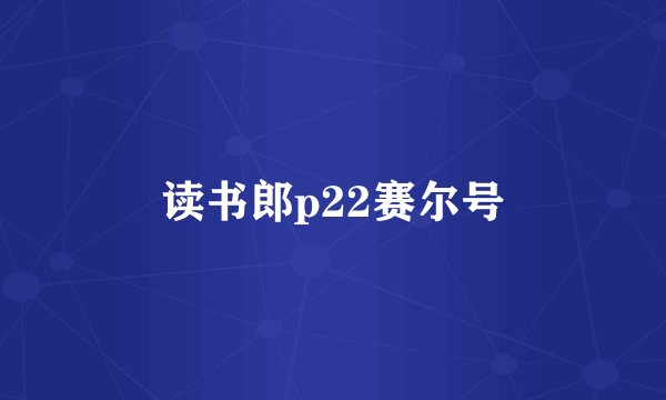 读书郎p22赛尔号