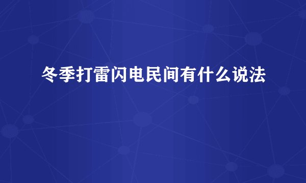 冬季打雷闪电民间有什么说法