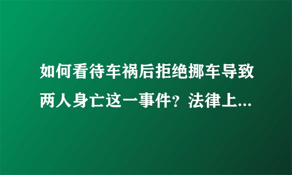 如何看待车祸后拒绝挪车导致两人身亡这一事件？法律上该不该挪？