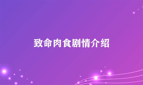 致命肉食剧情介绍