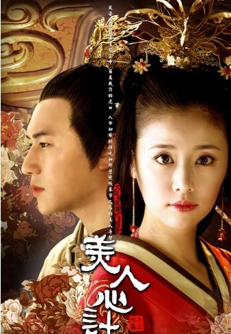 美人心计分集剧情介绍简介