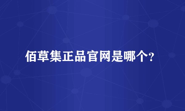 佰草集正品官网是哪个？