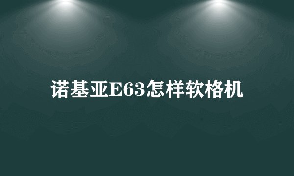 诺基亚E63怎样软格机