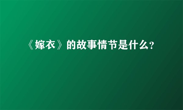 《嫁衣》的故事情节是什么？
