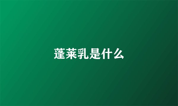 蓬莱乳是什么