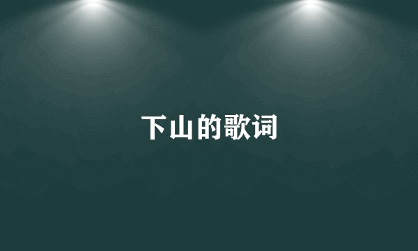 下山的歌词