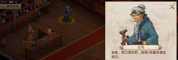 问道喜来客栈乞丐是怎么回事？