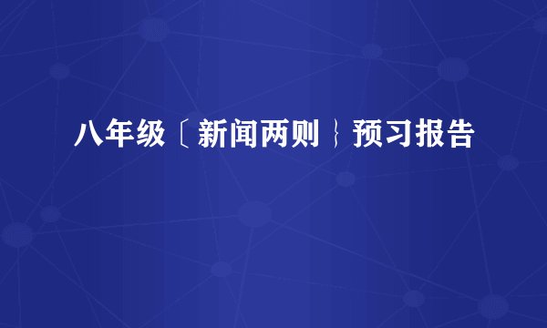 八年级〔新闻两则｝预习报告