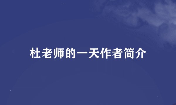 杜老师的一天作者简介