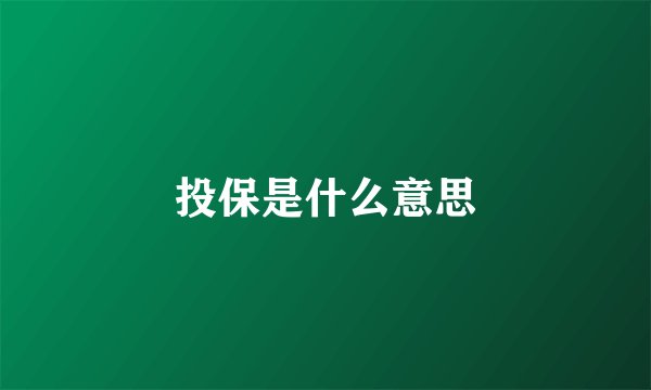 投保是什么意思