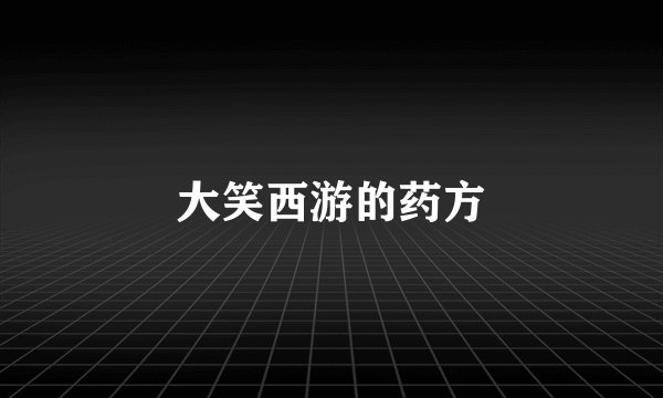 大笑西游的药方