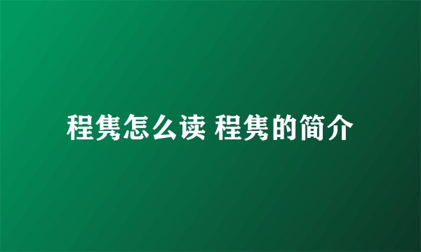 程隽怎么读 程隽的简介