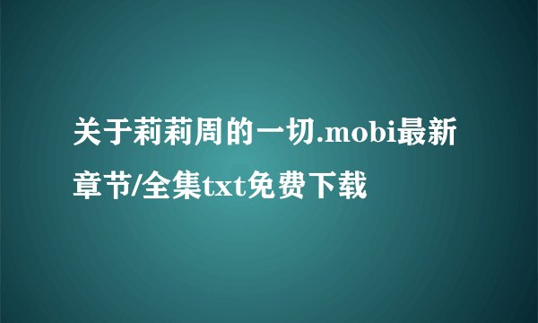 关于莉莉周的一切.mobi最新章节/全集txt免费下载