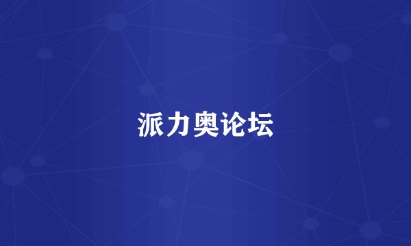 派力奥论坛