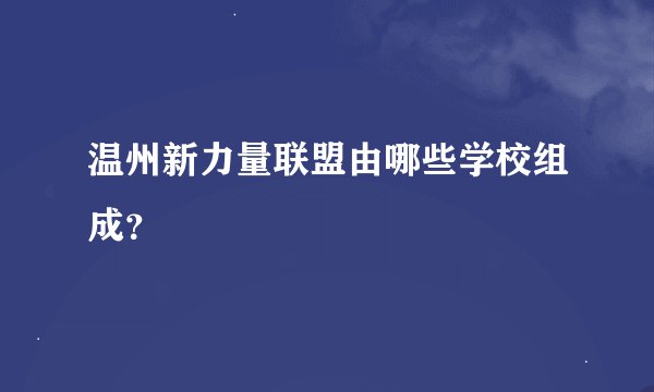 温州新力量联盟由哪些学校组成？