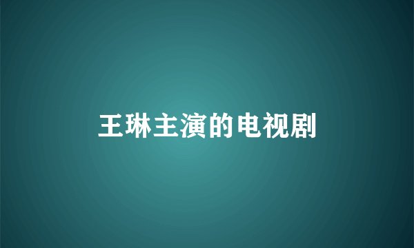 王琳主演的电视剧