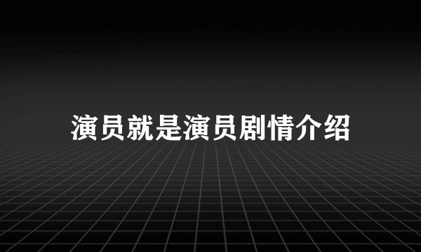 演员就是演员剧情介绍