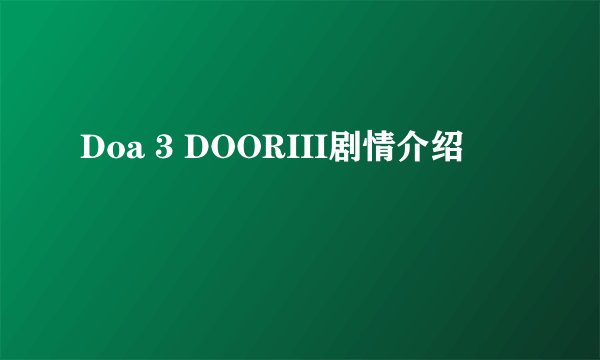 Doa 3 DOORIII剧情介绍