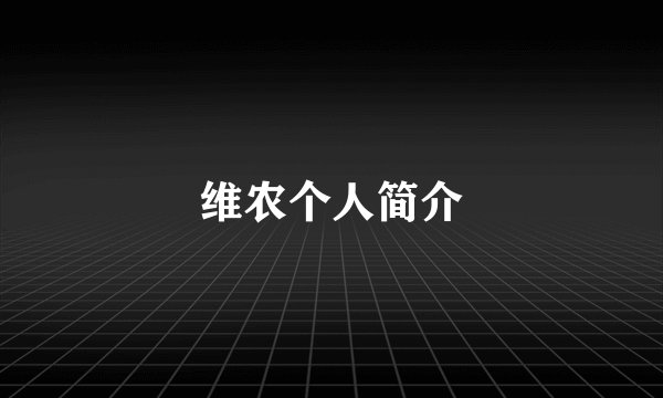 维农个人简介