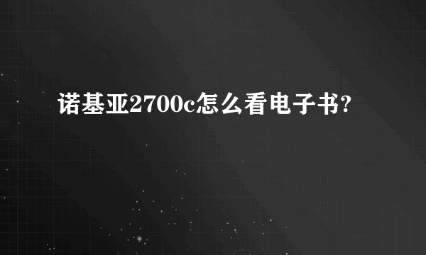 诺基亚2700c怎么看电子书?