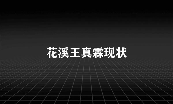 花溪王真霖现状