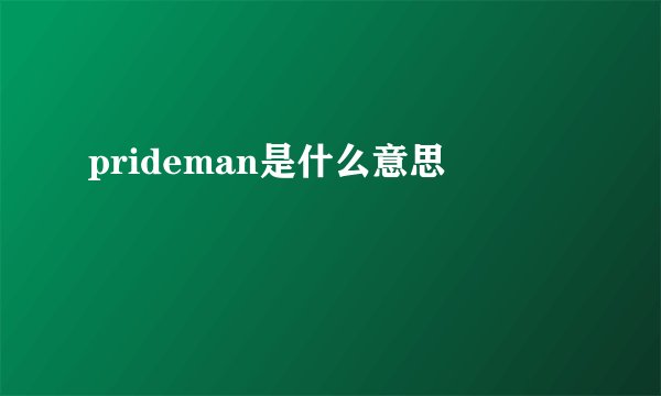prideman是什么意思