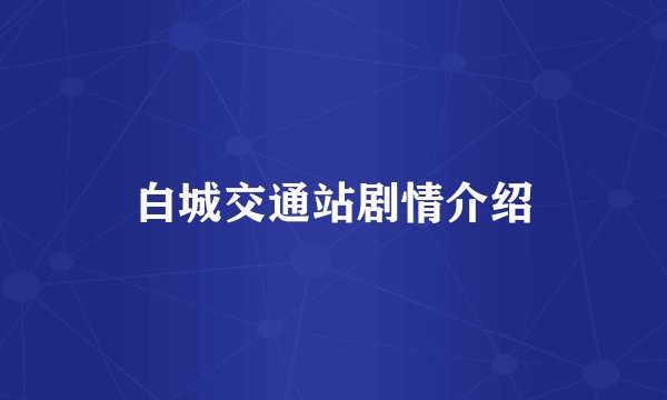 白城交通站剧情介绍