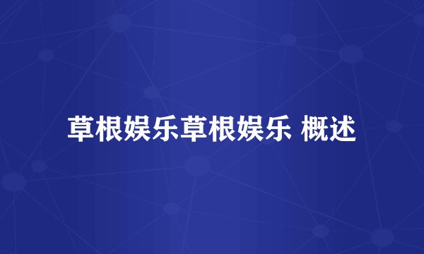 草根娱乐草根娱乐 概述