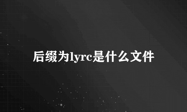 后缀为lyrc是什么文件