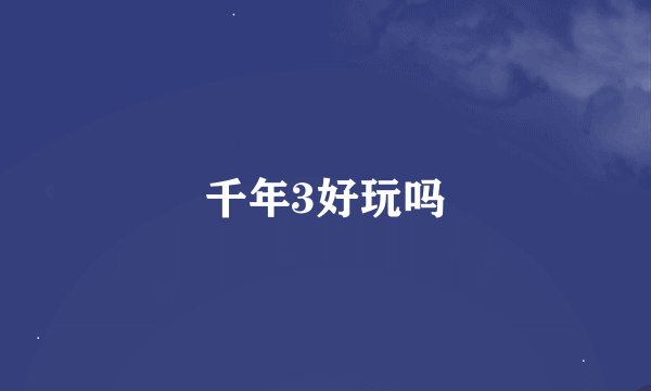 千年3好玩吗