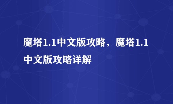 魔塔1.1中文版攻略，魔塔1.1中文版攻略详解