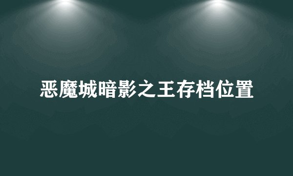 恶魔城暗影之王存档位置
